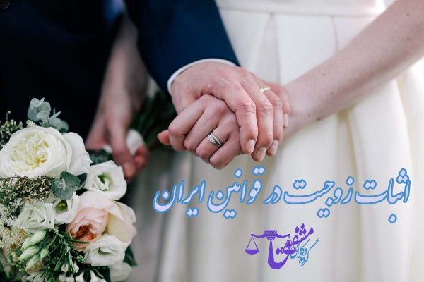 اثبات زوجیت در قانون ایران