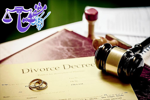 وکیل پایه یک طلاق کاشان