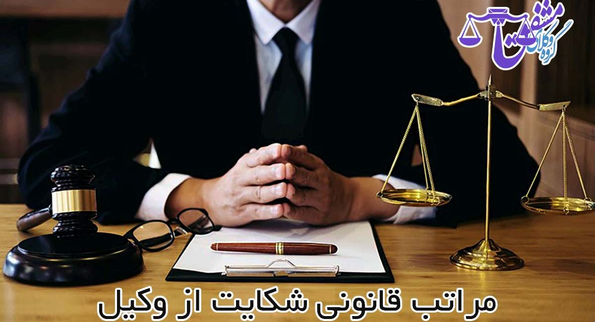 مراتب قانونی شکایت از وکیل