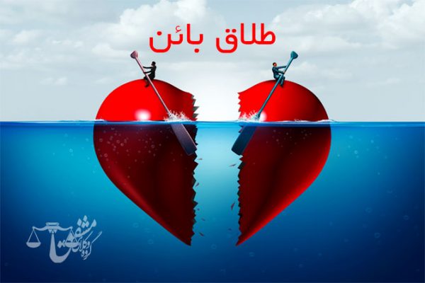 بررسی کامل طلاق بائن در قوانین ایران