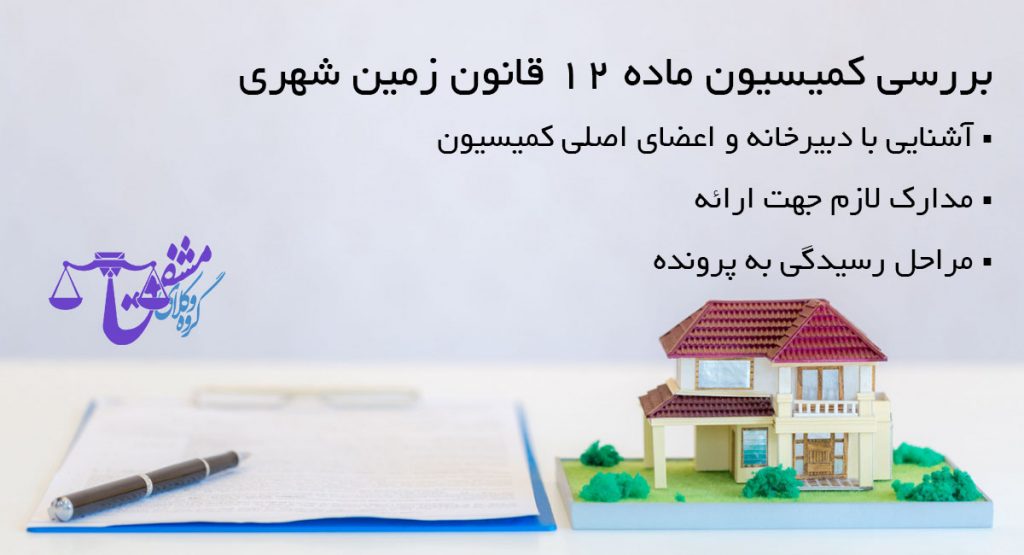 کمیسیون ماده 12 قانون زمین شهری