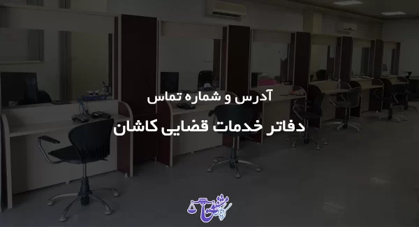 لیست دفاتر خدمات الکترونیک قضایی کاشان