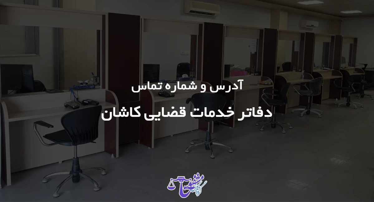 لیست دفاتر خدمات الکترونیک قضایی کاشان